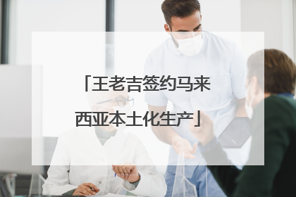 王老吉签约马来西亚本土化生产