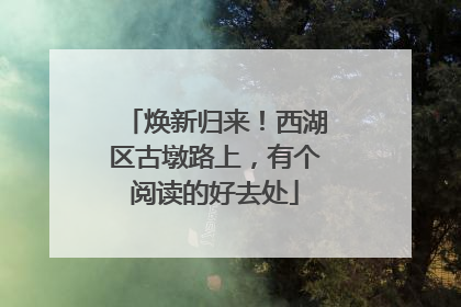 焕新归来！西湖区古墩路上，有个阅读的好去处