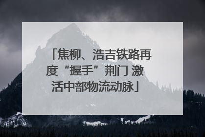 焦柳、浩吉铁路再度“握手”荆门 激活中部物流动脉