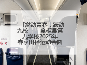 燃动青春，跃动九校——全椒县第九学校2025年春季田径运动会圆满收官