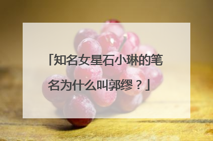知名女星石小琳的笔名为什么叫郭缪？