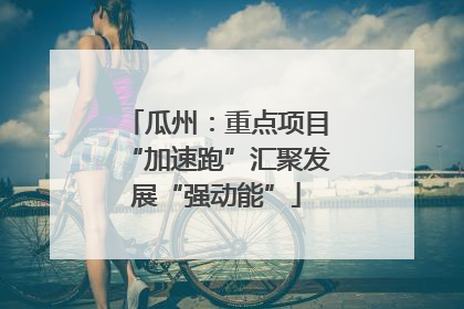 瓜州：重点项目“加速跑”汇聚发展“强动能”