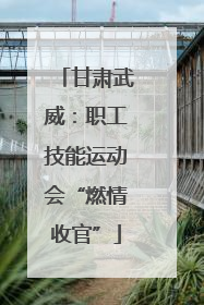 甘肃武威：职工技能运动会“燃情收官”