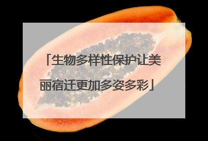 生物多样性保护让美丽宿迁更加多姿多彩