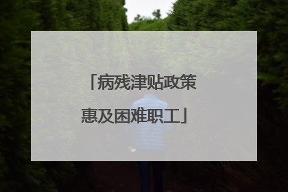 病残津贴政策惠及困难职工
