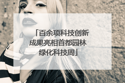 百余项科技创新成果亮相首都园林绿化科技周