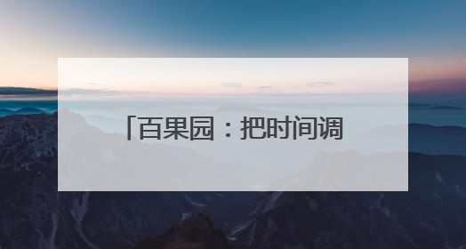 百果园：把时间调成“老爸频道”，把送礼变成健康模式