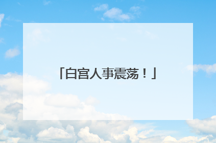 白宫人事震荡！