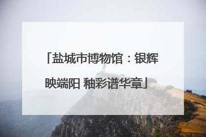 盐城市博物馆：银辉映端阳 釉彩谱华章