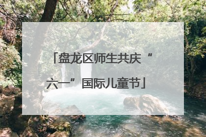 盘龙区师生共庆“六一”国际儿童节
