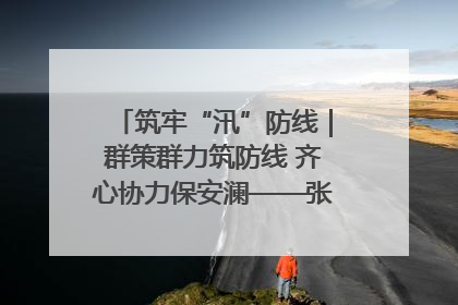 筑牢“汛”防线｜群策群力筑防线 齐心协力保安澜——张家界高新区上下众志成城迎战汛情