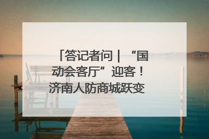 答记者问｜“国动会客厅”迎客！济南人防商城跃变创业者展示平台