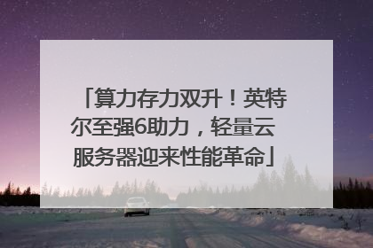 算力存力双升！英特尔至强6助力，轻量云服务器迎来性能革命