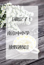 确定了！南京中小学放假通知