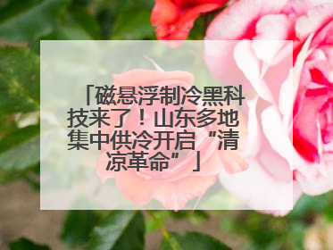 磁悬浮制冷黑科技来了！山东多地集中供冷开启“清凉革命”