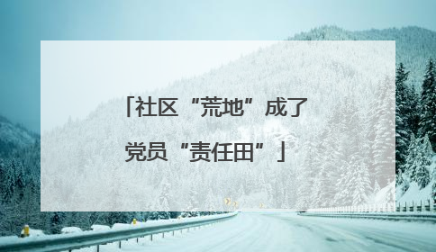 社区“荒地”成了党员“责任田”