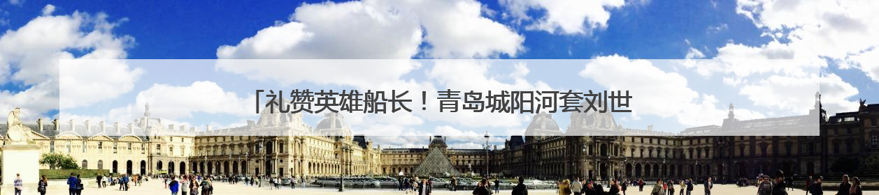 礼赞英雄船长！青岛城阳河套刘世瑜获第九届全国道德模范提名奖
