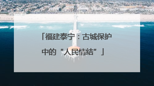 福建泰宁：古城保护中的“人民情结”