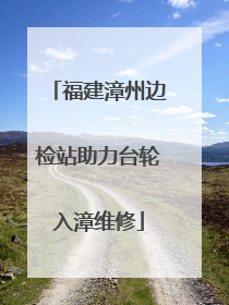 福建漳州边检站助力台轮入漳维修