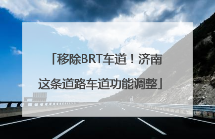 移除BRT车道！济南这条道路车道功能调整