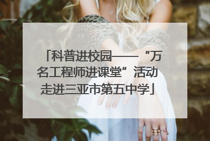 科普进校园——“万名工程师进课堂”活动走进三亚市第五中学