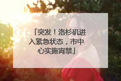 突发！洛杉矶进入紧急状态，市中心实施宵禁