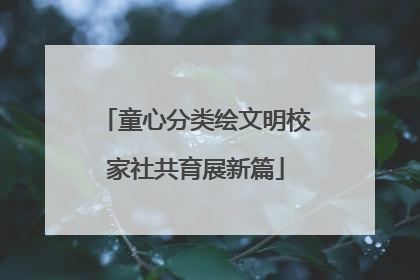 童心分类绘文明校家社共育展新篇