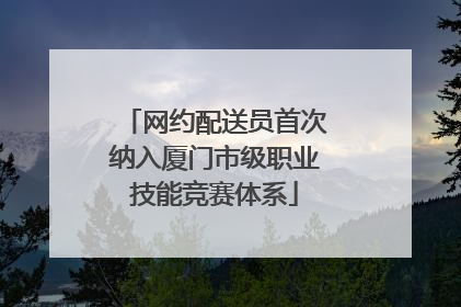 网约配送员首次纳入厦门市级职业技能竞赛体系
