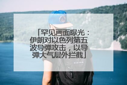 罕见画面曝光：伊朗对以色列第五波导弹攻击，以导弹大气层外拦截