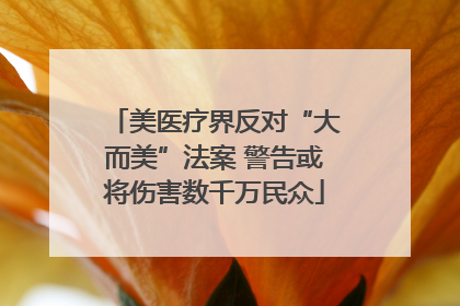 美医疗界反对“大而美”法案 警告或将伤害数千万民众