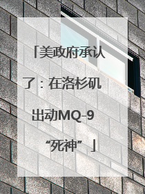美政府承认了：在洛杉矶出动MQ-9“死神”