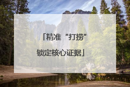 精准“打捞”锁定核心证据