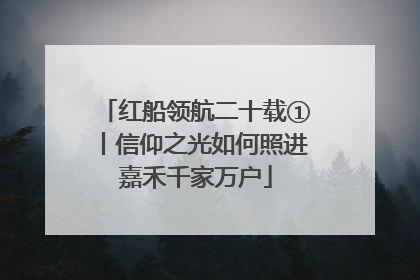 红船领航二十载①丨信仰之光如何照进嘉禾千家万户