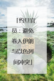 约旦官员：避免卷入伊朗与以色列间冲突