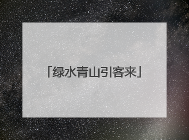 绿水青山引客来