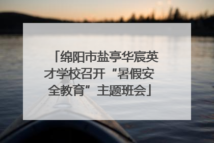 绵阳市盐亭华宸英才学校召开“暑假安全教育”主题班会