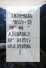 织密慢病“防治+管理”网 “人民健康之星”科普行动走进建瓯