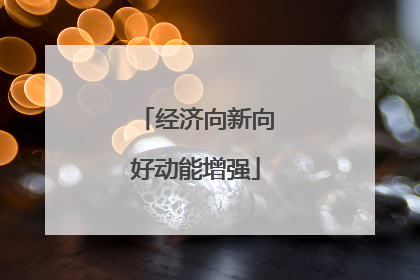 经济向新向好动能增强