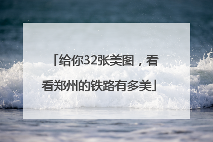 给你32张美图,看看郑州的铁路有多美
