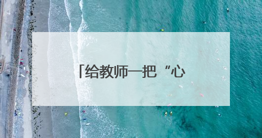 给教师一把“心灵听诊器” 破解青少年情绪密码