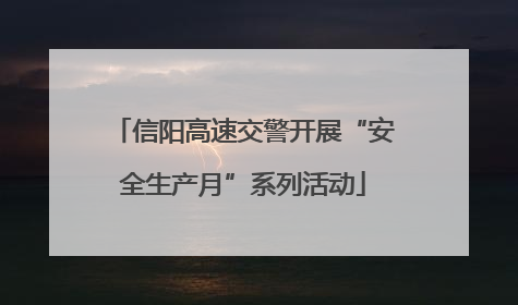 信阳高速交警开展“安全生产月”系列活动