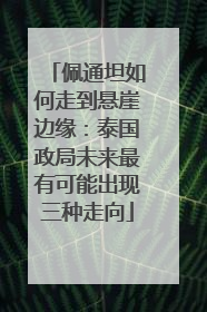 佩通坦如何走到悬崖边缘：泰国政局未来最有可能出现三种走向