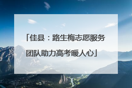 佳县：路生梅志愿服务团队助力高考暖人心