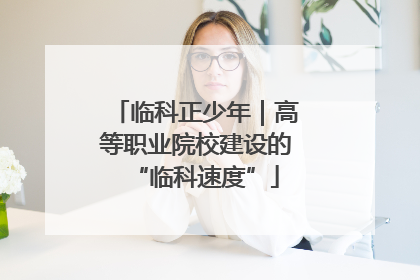 临科正少年｜高等职业院校建设的“临科速度”