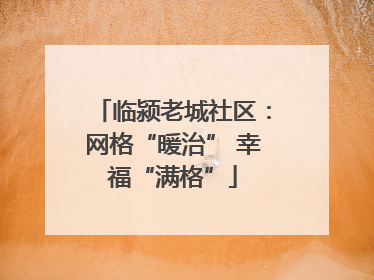 临颍老城社区：网格“暖治” 幸福“满格”