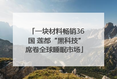 一块材料畅销36国 莲都“黑科技”席卷全球睡眠市场
