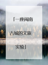 一座闽南古城的文旅实验