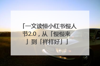 一文读懂小红书慢人节2.0，从「慢慢来」到「样样好」