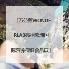 万益蓝WONDERLAB亮相欧洲国际营养保健食品展