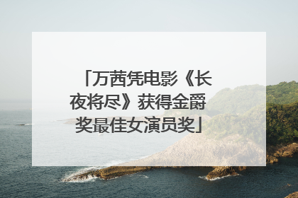 万茜凭电影《长夜将尽》获得金爵奖最佳女演员奖